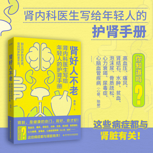 Healthy kidneys keep you young/肾好人不老