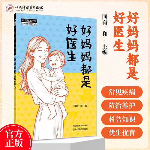 Good mothers are good doctors/好妈妈都是好医生