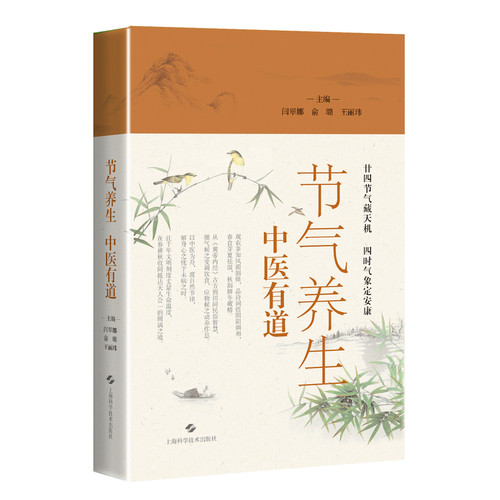 Health preservation during seasonal changes: a principle of Traditional Chinese Medicine/节气养生, 中医有道