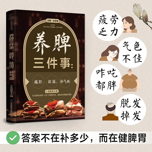 Three things to do to nourish the spleen: soothe the liver, remove dampness, and replenish qi and blood./养脾三件事：疏肝、祛湿、补气血