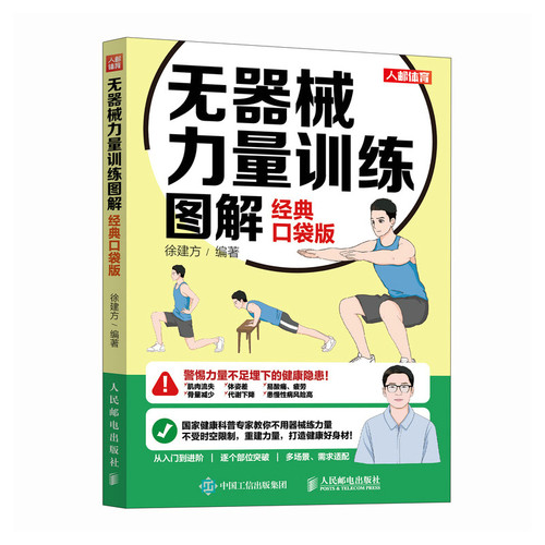 Illustrated Guide to Bodyweight Strength Training (Classic Pocket Edition)/无器械力量训练图解经典口袋版