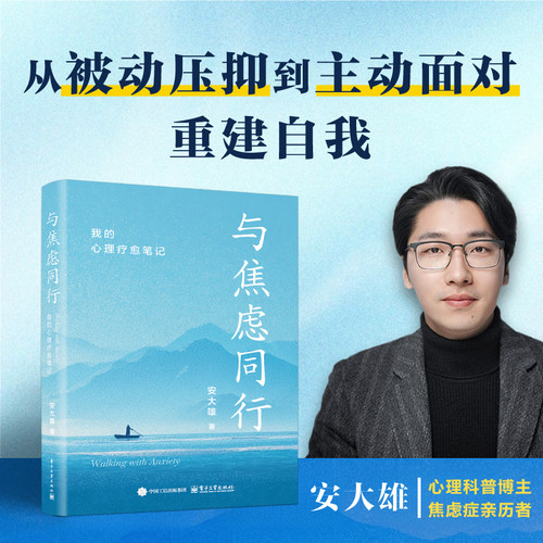 Walking with Anxiety: My Psychological Healing Notes/与焦虑同行：我的心理疗愈笔记