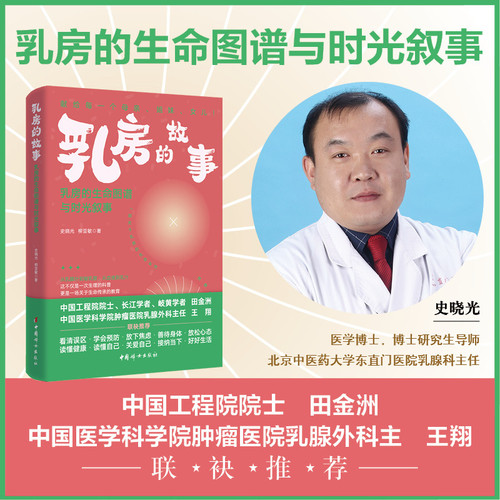 The Story of the Breast: The Life Map and Time Narrative of the Breast/乳房的故事:乳房的生命图谱与时光叙事