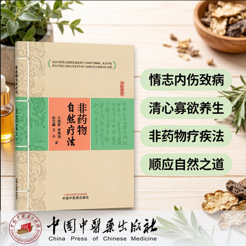 Non-drug natural therapy/非药物自然疗法