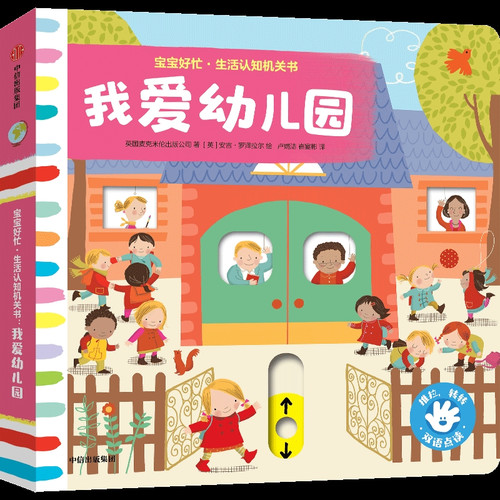 Baby's So Busy: Life Learning Workbook: I Love Kindergarten/宝宝好忙:生活认知机关书:我爱幼儿园