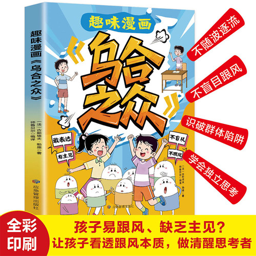 The humorous comic strip "The Crowd"/趣味漫画《乌合之众》