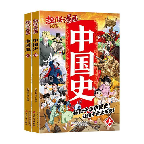 Fun comics Chinese history/趣味漫画中国史