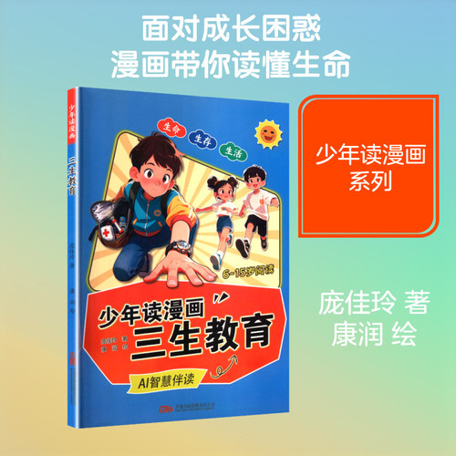 Comics for Teenagers: Three-Life Education/少年读漫画:三生教育