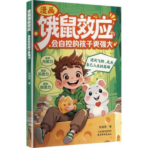 The Hungry Rat Effect (Comic Strip): Children with Self-Control are Stronger/漫画饿鼠效应:会自控的孩子更强大