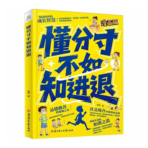 Knowing when to advance and retreat is worse than knowing how to be tactful: Comic version/懂分寸不如知进退:漫画版