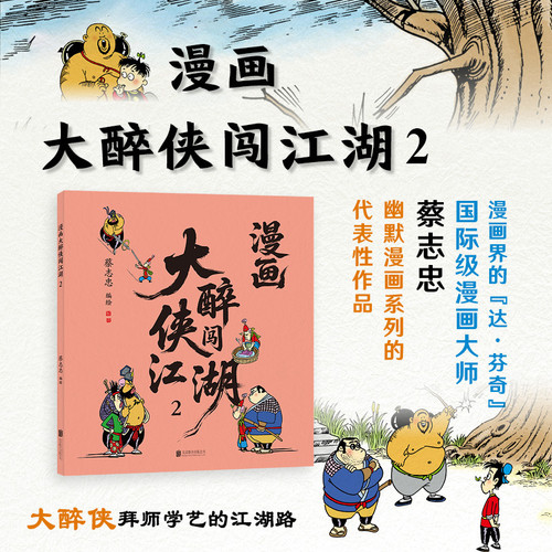 The Drunken Swordsman's Adventures in the Martial World (Comic Strip) - Part 2/漫画大醉侠闯江湖:2