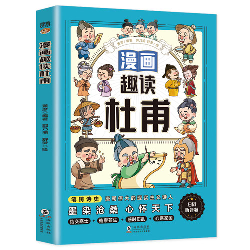 Comic Strip Readings of Du Fu/漫画趣读杜甫