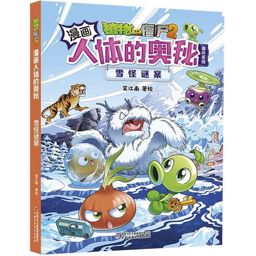 Plants vs. Zombies 2 Comic Book: The Mystery of the Human Body - The Yeti Mystery/植物大战僵尸2漫画人体的奥秘：雪怪谜案