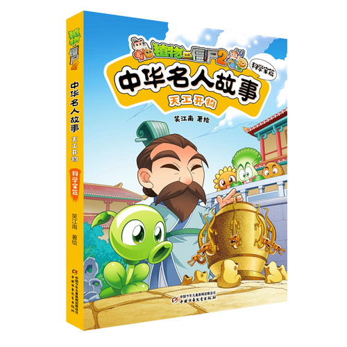 Plants vs. Zombies 2: Stories of Famous Chinese Figures - The Exploitation of the Works of Nature: Scientists/植物大战僵尸2中华名人故事·天工开物：科学家篇