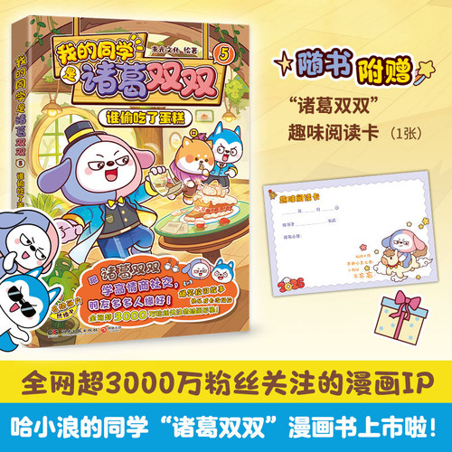 My classmate is Zhuge Shuangshuang 5: Who stole the cake?/我的同学是诸葛双双5：谁偷吃了蛋糕