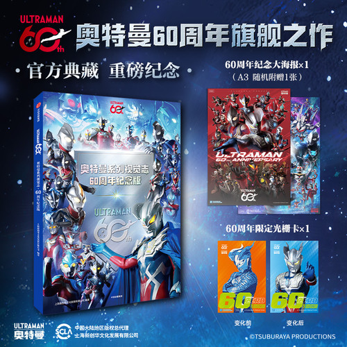Ultraman 60th Anniversary Series Visual Magazine/奥特曼60周年系列 视觉志