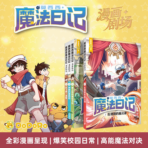 Moxi's Magic Diary Comic Theater 1: A Messy Magic Class/莫西西魔法日记漫画剧场1乱糟糟的魔法课