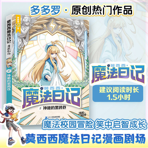 Moxi's Magical Diary Comic Theater 3: The Mysterious Black Crow Alley/莫西西魔法日记漫画剧场3神秘的黑鸦巷
