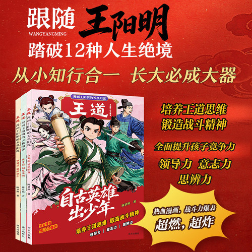 The Way of the King: The Complete Three Volumes of Wang Yangming's Comic Strips and Secrets/王道：漫画王阳明的天机阳谋 全三册