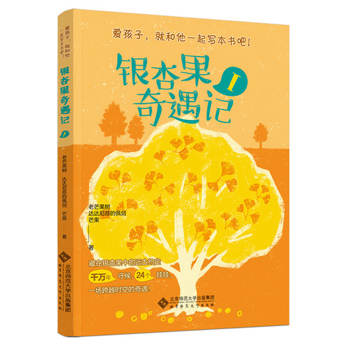 The Adventures of Ginkgo Fruit I/银杏果奇遇记I