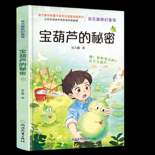 The Secret of the Magic Gourd/宝葫芦的秘密