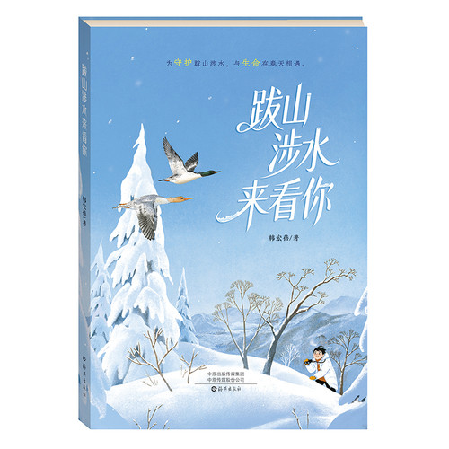 I've traveled across mountains and rivers to see you/跋山涉水来看你
