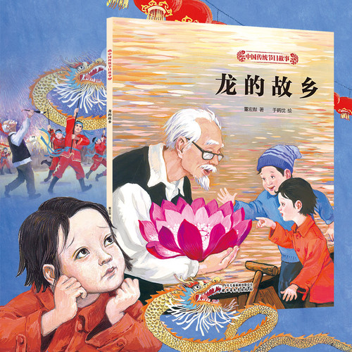 Chinese Traditional Festival Stories: The Hometown of the Dragon/中国传统节日故事·龙的故乡