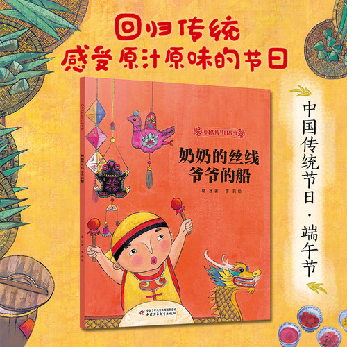Chinese Traditional Festival Stories: Grandma's Silk Thread and Grandpa's Boat/中国传统节日故事·奶奶的丝线 爷爷的船