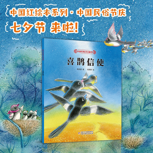 Chinese Traditional Festival Stories: The Magpie Messenger/中国传统节日故事·喜鹊信使
