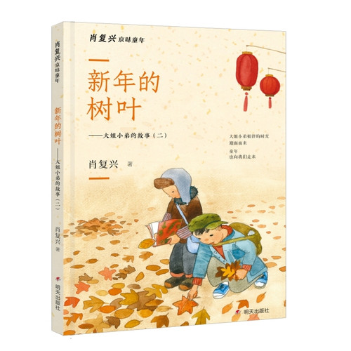 Xiao Fuxing's Beijing-Style Childhood Series - New Year's Leaves - The Story of the Eldest Sister and Younger Brother (Part Two)/肖复兴京味童年系列-新年的树叶——大姐小弟的故事（二）