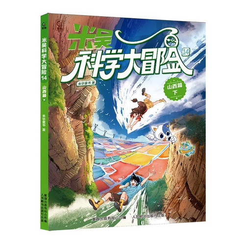 Mi Wu's Scientific Adventure: 14: Shanxi Chapter: Part 2/米吴科学大冒险:14:山西篇:下