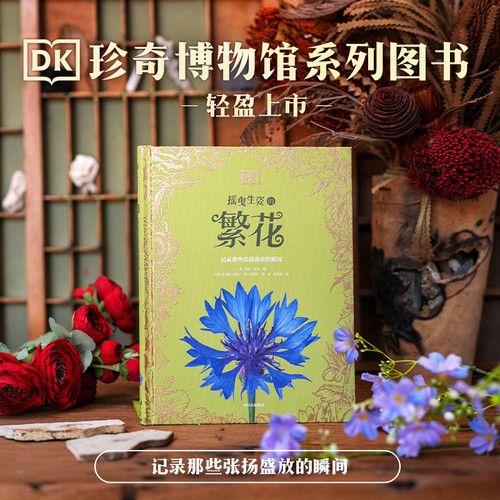 DK's Swaying Flowers (DK Museum of Curiosities Series)/DK摇曳生姿的繁花（DK珍奇博物馆系列）