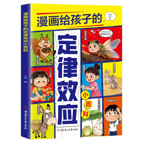 A Mini Encyclopedia of the Laws and Effects of Comics on Children/漫画给孩子的定律效应小百科