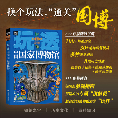 Explore the National Museum of China/玩透中国国家博物馆