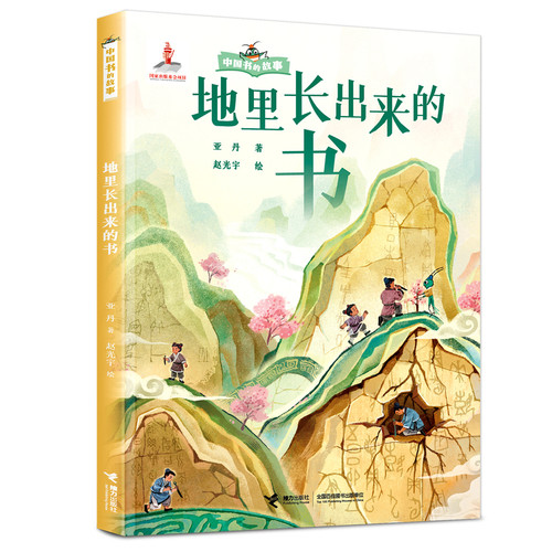 Books Grown from the Ground / The Story of Chinese Books Series/地里长出来的书/中国书的故事系列