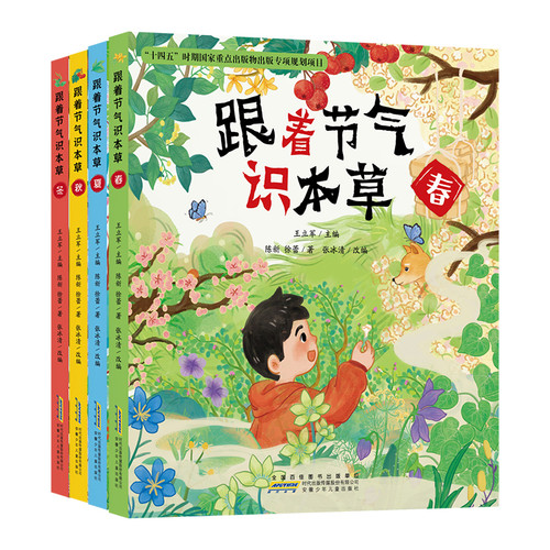 Learn Herbs with the Seasons (4-book set): Illustrated primers on Traditional Chinese Medicine by a master of traditional Chinese medicine/跟着节气识本草 套装4册：国医大师的中医启蒙绘本