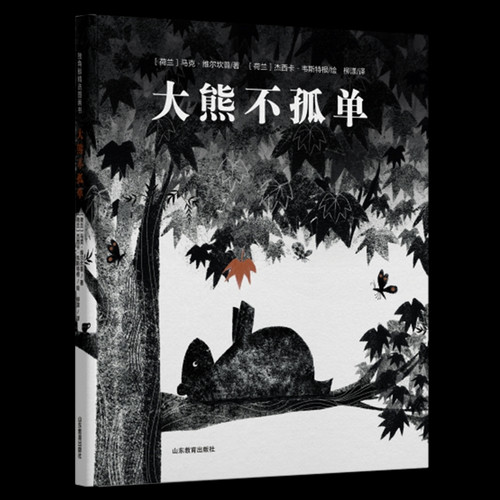The bear is not alone/大熊不孤单