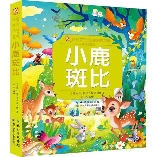 Bambi: Illustrated Edition with Pinyin/小鹿斑比:彩绘注音版