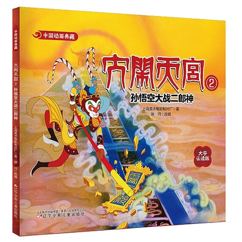 Havoc in Heaven 2: Sun Wukong vs. Erlang Shen/大闹天宫:2:孙悟空大战二郎神