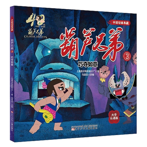 Calabash Brothers: 3 - Cleverly Stealing the Ruyi/葫芦兄弟:3:巧夺如意