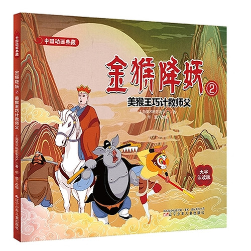 Monkey King Subdues Demons 2: The Monkey King's Clever Plan Saves His Master/金猴降妖:2:美猴王巧计救师父