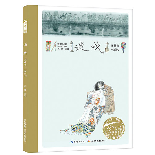 The Hundred Classic Picture Books Series: A Century of Enchanted Plays/迷戏（精）百年百部图画书经典书系