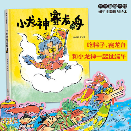 Little Dragon God Races Dragon Boats/小龙神赛龙舟