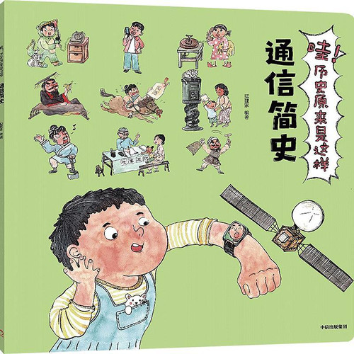Wow! So this is how history works: A Brief History of Communications/哇！历史原来是这样·通信简史