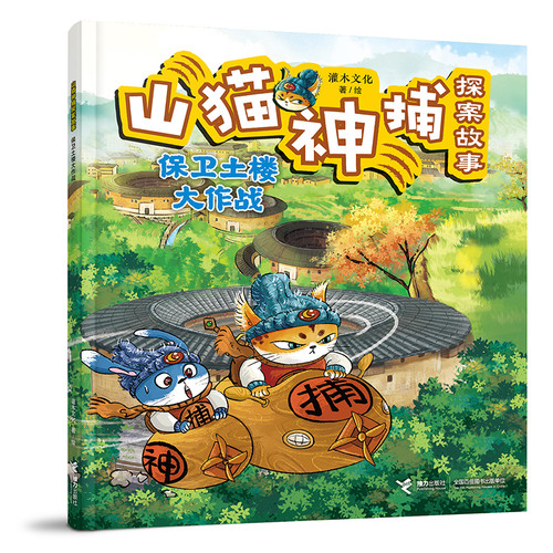 The Detective Story of the Mountain Cat: The Great Battle to Protect the Tulou/山猫神捕探案故事 保卫土楼大作战