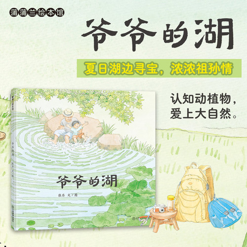 Grandpa's Lake/爷爷的湖