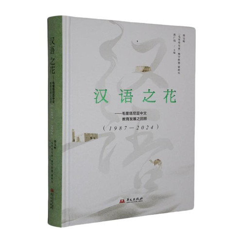 The Flower of Chinese Language: A Review of the Development of Chinese Language Education in Mauritania: 1987-2024 (Hardcover)/汉语之花:毛里塔尼亚中文教育发展之回顾:1987-2024 （精装）