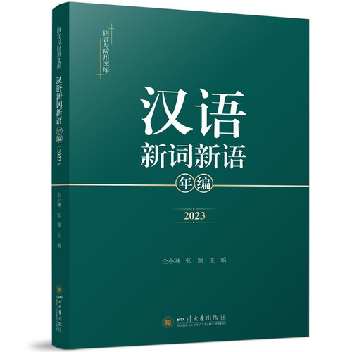 Chinese New Words and Phrases (Annual Compilation)/汉语新词新语年编