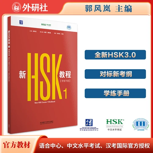 New HSK Tutorial 1/新HSK教程1