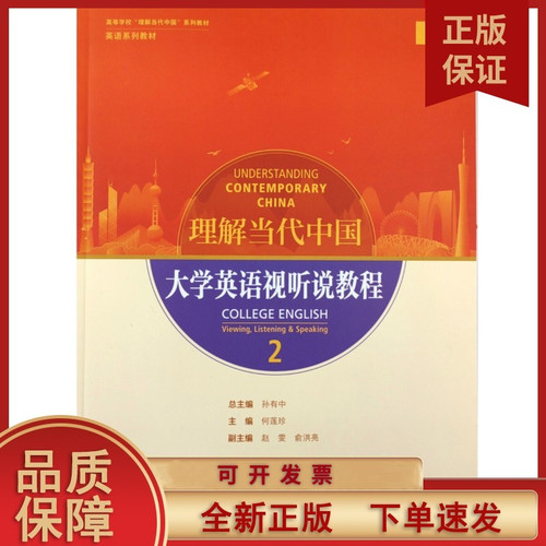 Understanding Contemporary Chinese College English Listening and Speaking Course 2/理解当代中国 大学英语视听说教程2